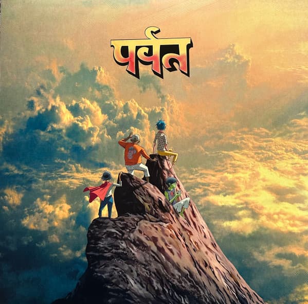 पर्वत (The Mountain)